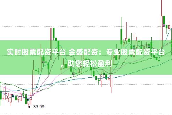 实时股票配资平台 金盛配资：专业股票配资平台，助您轻松盈利