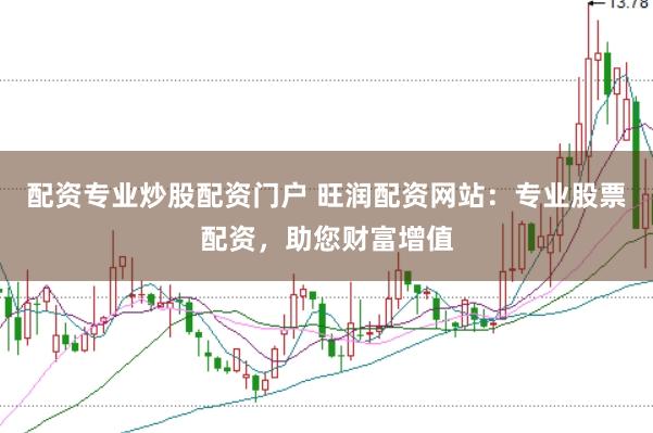配资专业炒股配资门户 旺润配资网站：专业股票配资，助您财富增值