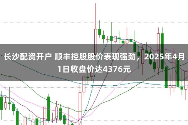 长沙配资开户 顺丰控股股价表现强劲，2025年4月1日收盘价达4376元