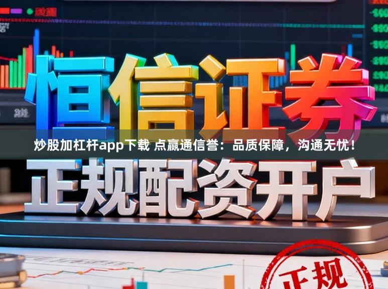 炒股加杠杆app下载 点嬴通信誉：品质保障，沟通无忧！
