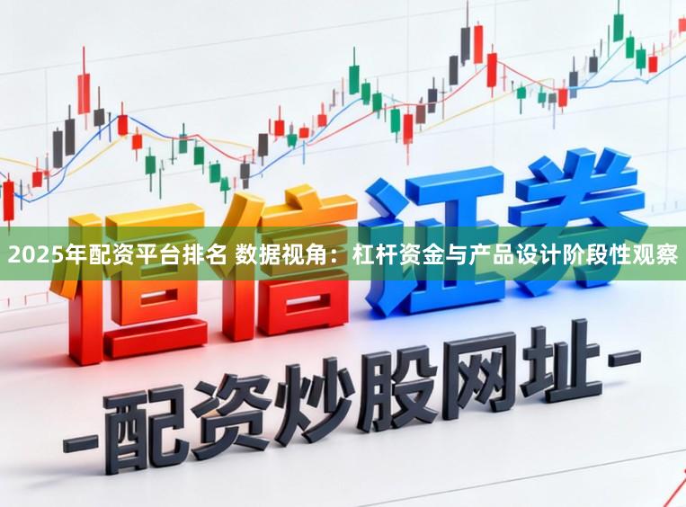 2025年配资平台排名 数据视角：杠杆资金与产品设计阶段性观察