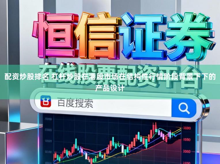 配资炒股排名 杠杆炒股在港股市场在结构性行情阶段背景下下的产品设计