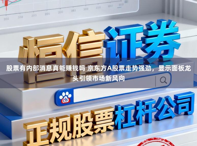 股票有内部消息真能赚钱吗 京东方A股票走势强劲，显示面板龙头引领市场新风向