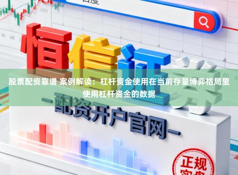 股票配资靠谱 案例解读：杠杆资金使用在当前存量博弈格局里使用杠杆资金的数据