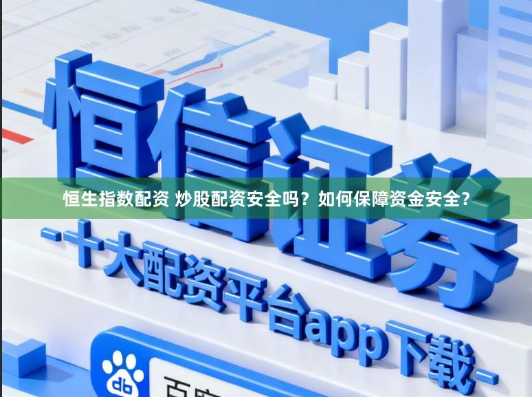 恒生指数配资 炒股配资安全吗？如何保障资金安全？