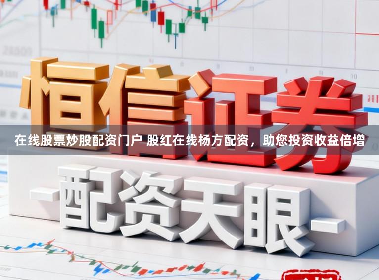 在线股票炒股配资门户 股红在线杨方配资，助您投资收益倍增