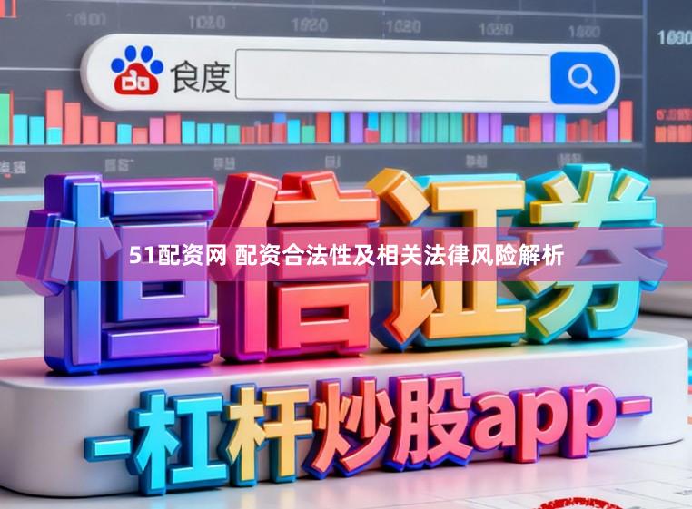 51配资网 配资合法性及相关法律风险解析